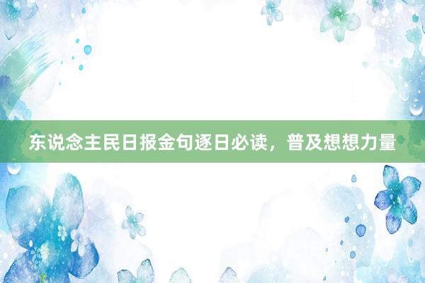 东说念主民日报金句逐日必读,普及想想力量