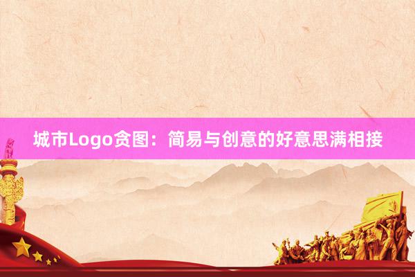 城市Logo贪图：简易与创意的好意思满相接