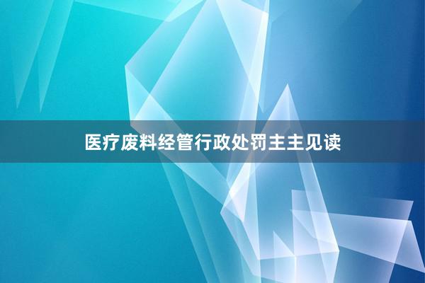 医疗废料经管行政处罚主主见读