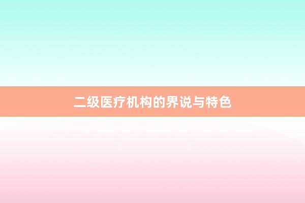二级医疗机构的界说与特色