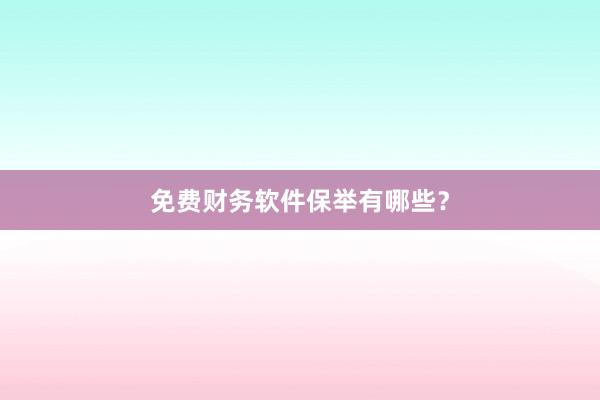 免费财务软件保举有哪些？